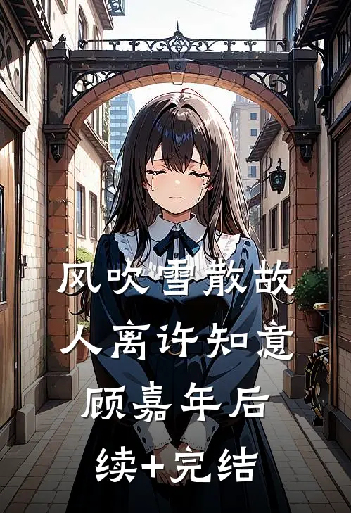 风吹雪散故人离许知意顾嘉年后续+完结