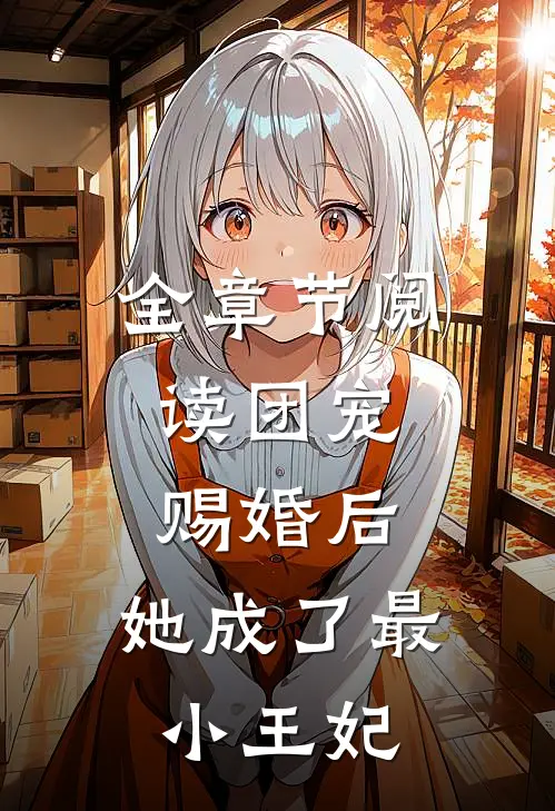 全章节阅读团宠：赐婚后，她成了最小王妃