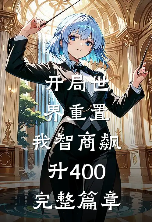 开局世界重置：我智商飙升400完整篇章