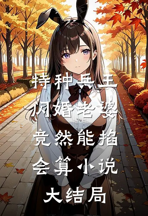 特种兵王闪婚老婆，竟然能掐会算小说大结局