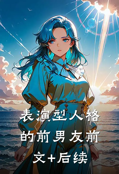 表演型人格的前男友前文+后续
