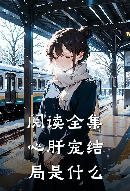 阅读全集心肝宠结局是什么