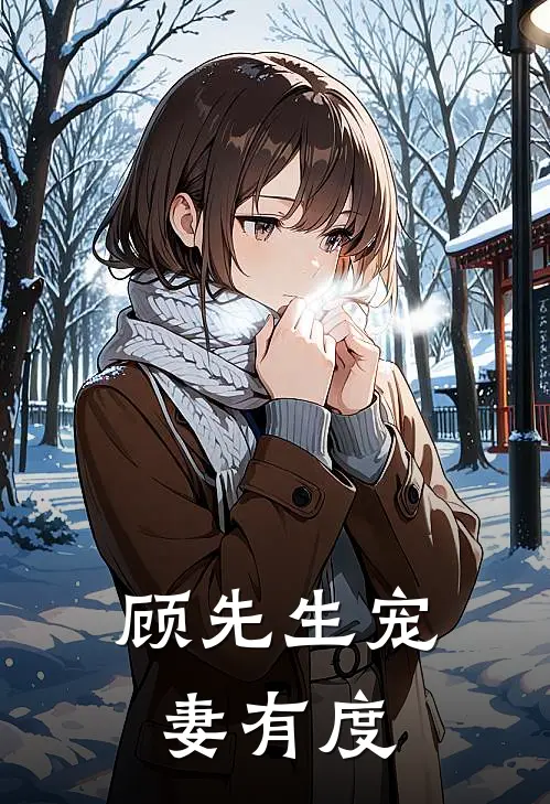 顾先生宠妻有度