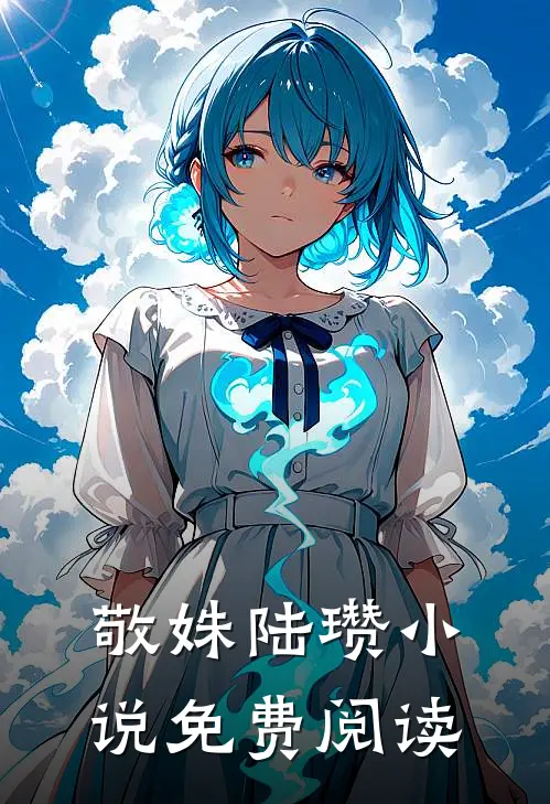 敬姝陆瓒小说免费阅读