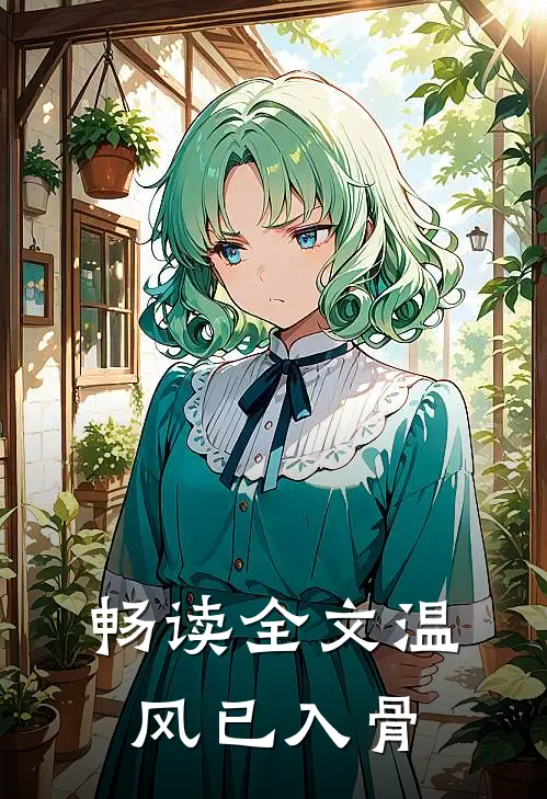 畅读全文温风已入骨