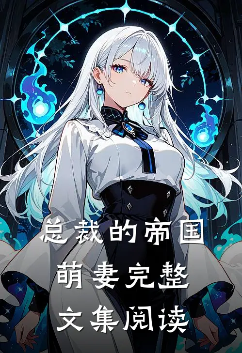 总裁的帝国萌妻完整文集阅读