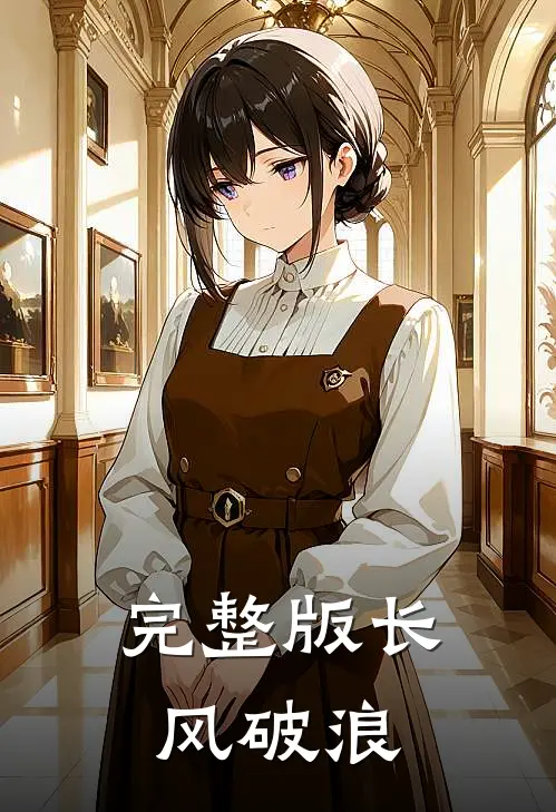 完整版长风破浪