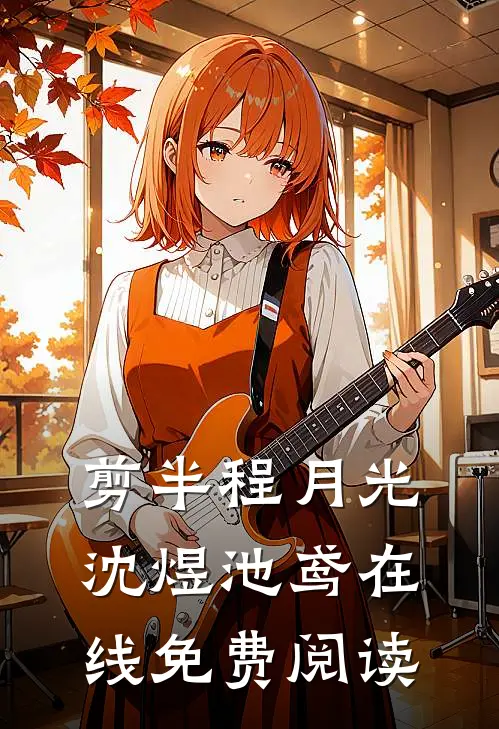 剪半程月光沈煜池鸢在线免费阅读