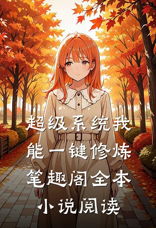 超级系统我能一键修炼笔趣阁全本小说阅读