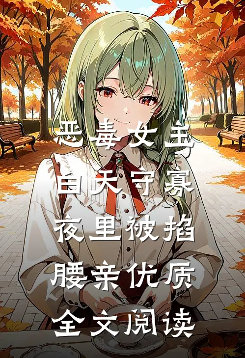 恶毒女主白天守寡，夜里被掐腰亲优质全文阅读