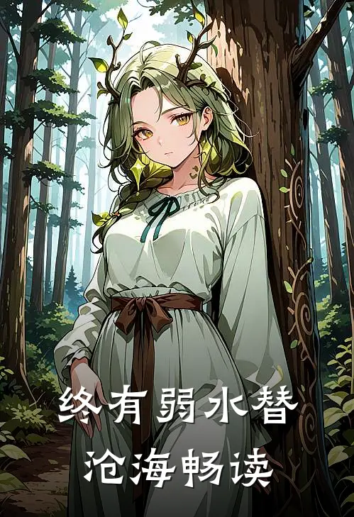 终有弱水替沧海畅读