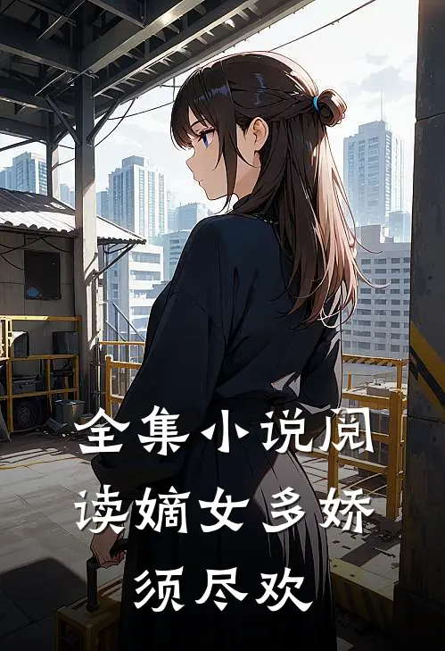 全集阅读嫡女多娇,须尽欢的