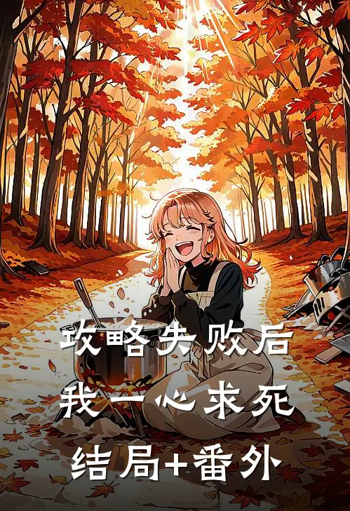 攻略失败后，我一心求死结局+番外