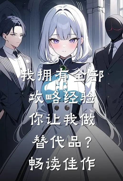 我拥有全部攻略经验，你让我做替代品？畅读佳作