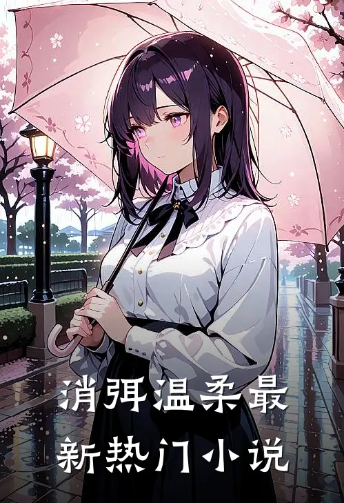 消弭温柔最新热门小说