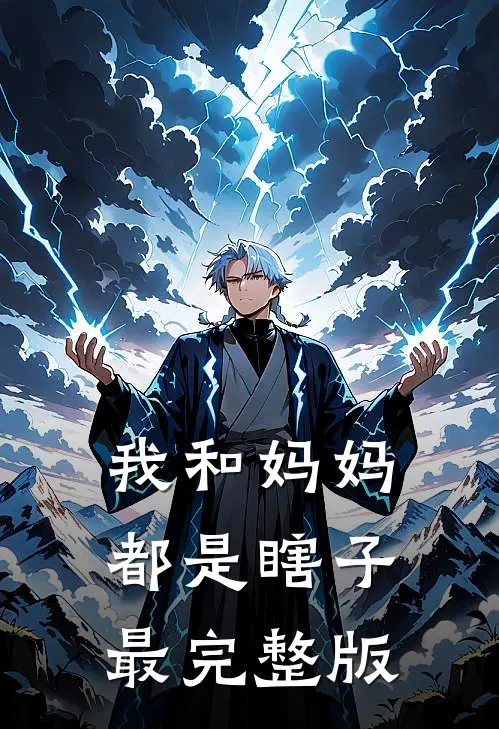 我和妈妈都是瞎子最完整版