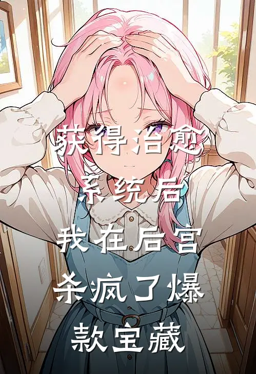 获得治愈系统后，我在后宫杀疯了爆款宝藏