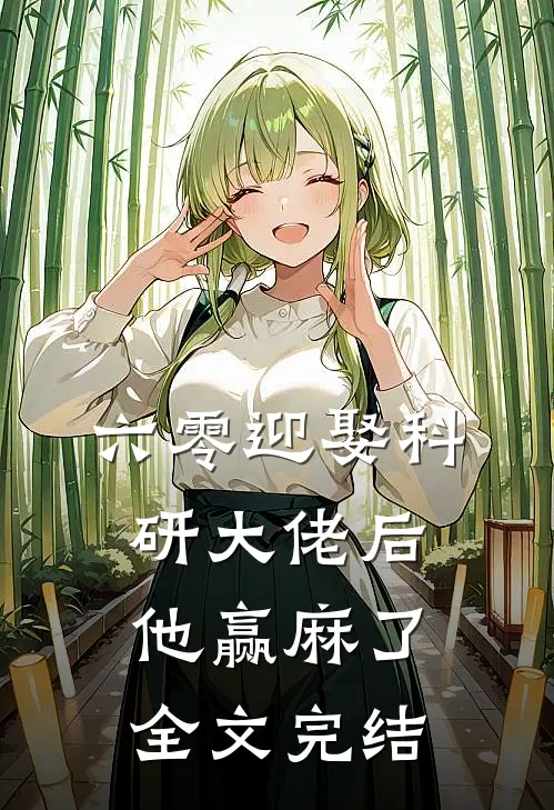 六零迎娶科研大佬后他赢麻了全文完结