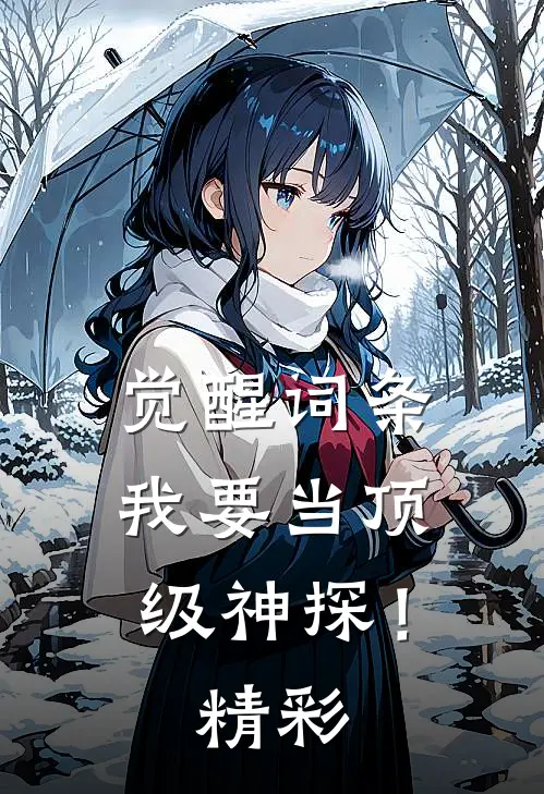 觉醒词条，我要当顶级神探！精彩