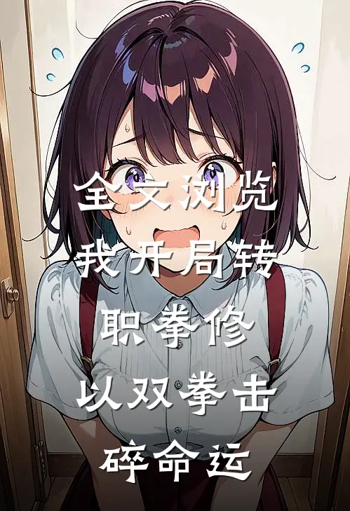 全文浏览我开局转职拳修，以双拳击碎命运