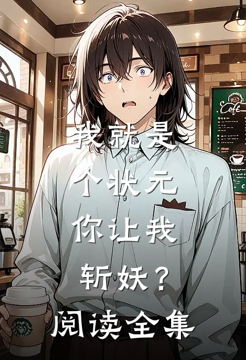 我就是个状元，你让我斩妖？阅读全集