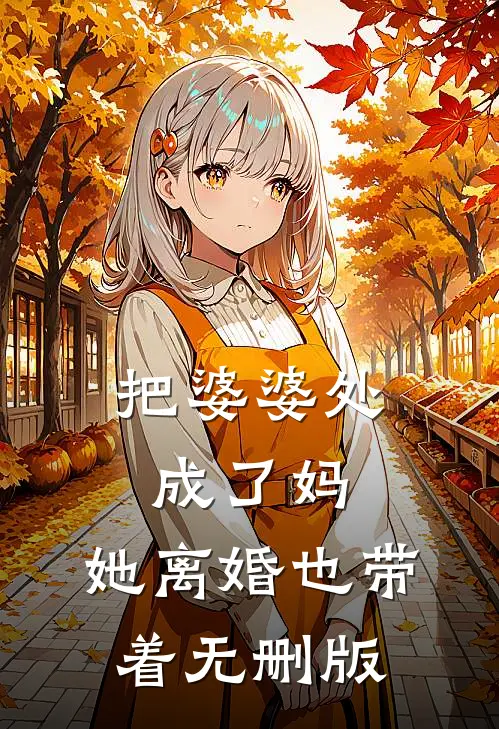 把婆婆处成了妈，她离婚也带着无删版