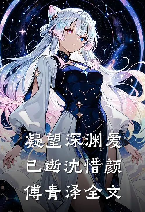 凝望深渊爱已逝沈惜颜傅青泽全文