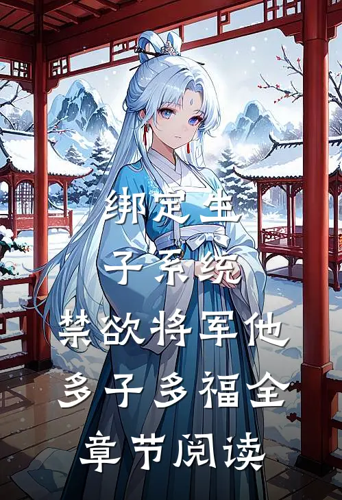 绑定生子系统，禁欲将军他多子多福全章节阅读