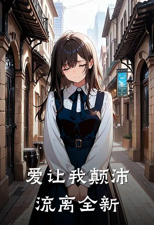 爱让我颠沛流离全新