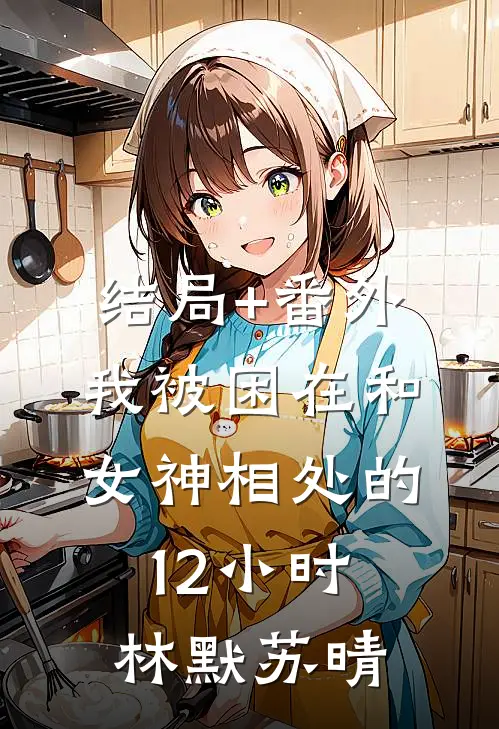 结局+番外我被困在和女神相处的12小时林默苏晴