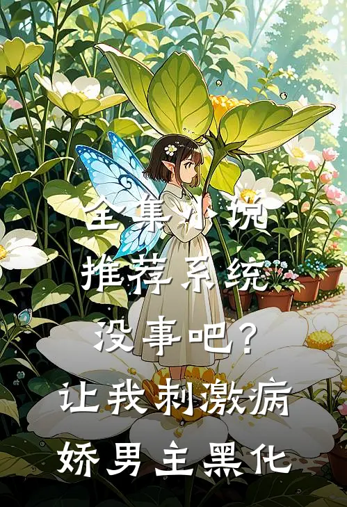 全集小说推荐系统没事吧？让我刺激病娇男主黑化