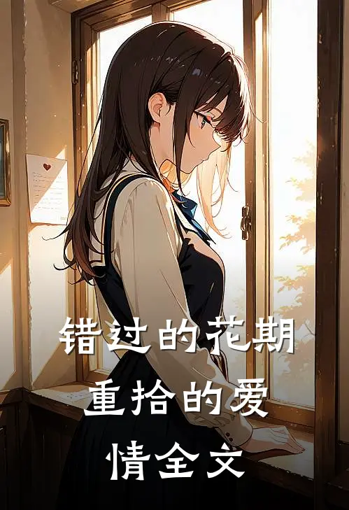 错过的花期，重拾的爱情全文
