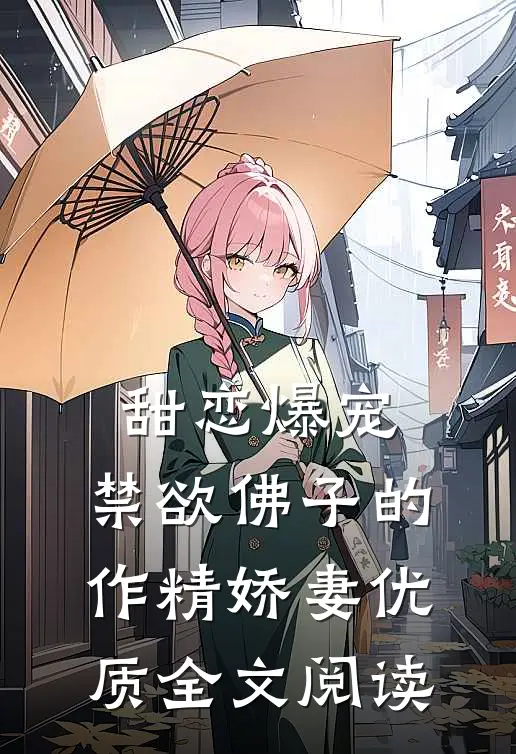 甜恋爆宠：禁欲佛子的作精娇妻优质全文阅读