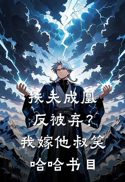 扶夫成凰反被弃？我嫁他叔笑哈哈书目