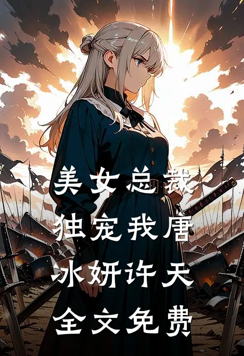 美女总裁独宠我唐冰妍许天全文免费