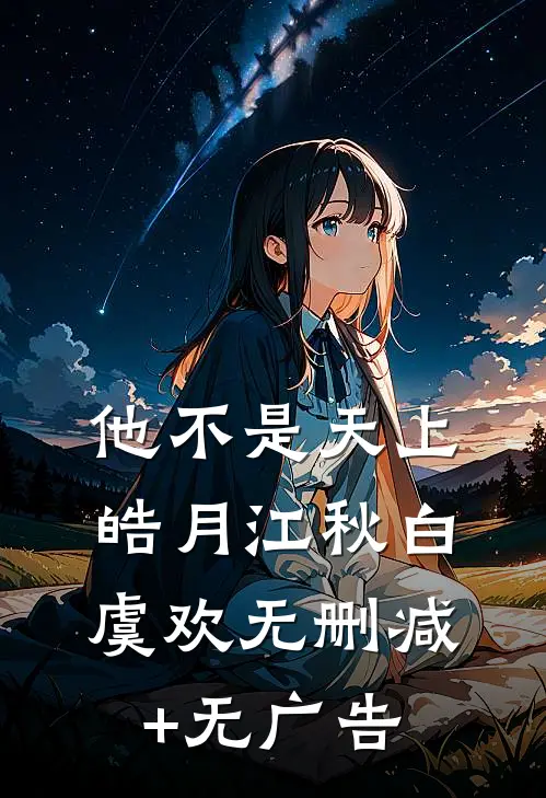 他不是天上皓月江秋白虞欢无删减+无广告
