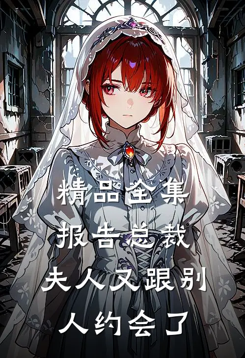 精品全集报告总裁，夫人又跟别人约会了