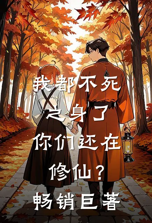 我都不死之身了，你们还在修仙？畅销巨著