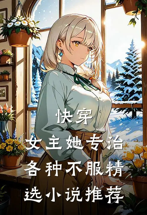 快穿:女主她专治各种不服精选小说推荐