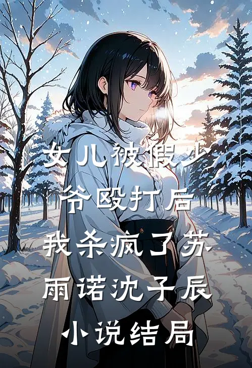 女儿被假少爷殴打后，我杀疯了苏雨诺沈子辰小说结局