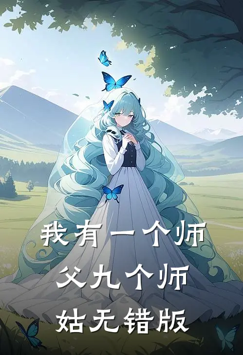 我有一个师父九个师姑无错版