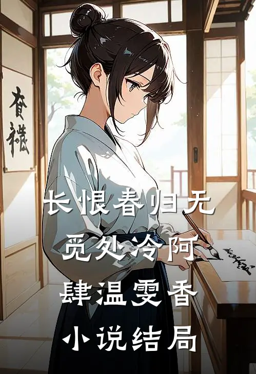 长恨春归无觅处冷阿肆温雯香小说结局
