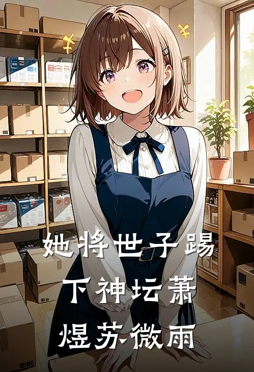 她将世子踢下神坛(萧煜苏微雨)