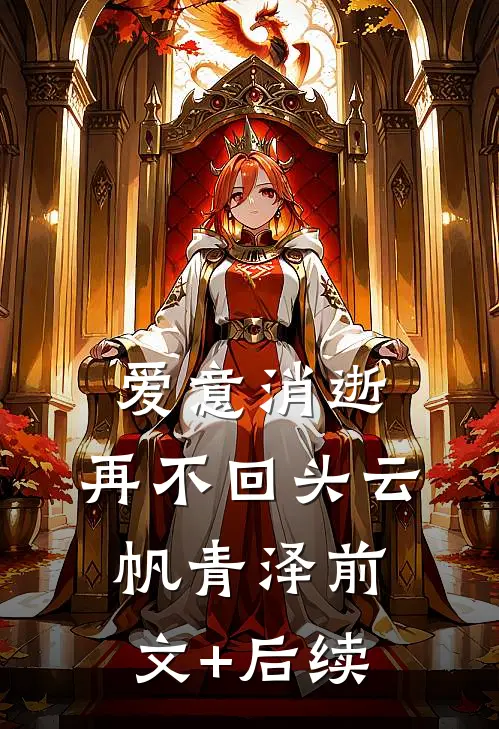 爱意消逝，再不回头云帆青泽前文+后续