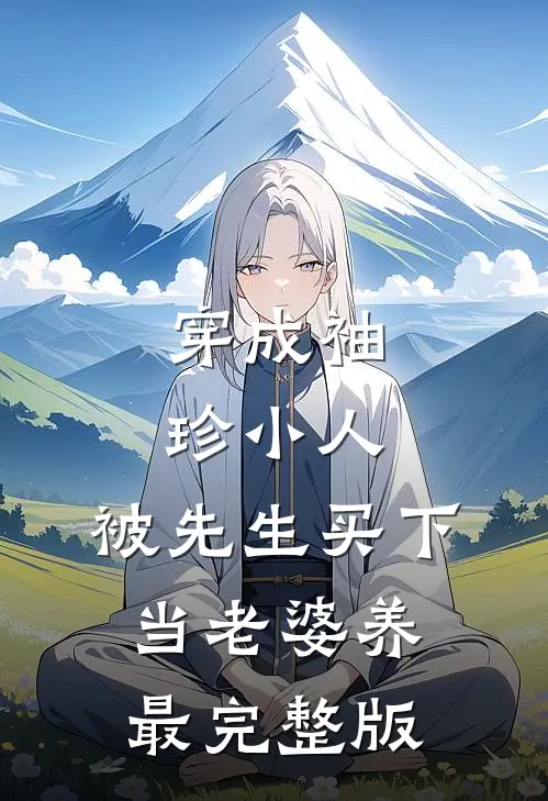 穿成袖珍小人，被先生买下当老婆养最完整版
