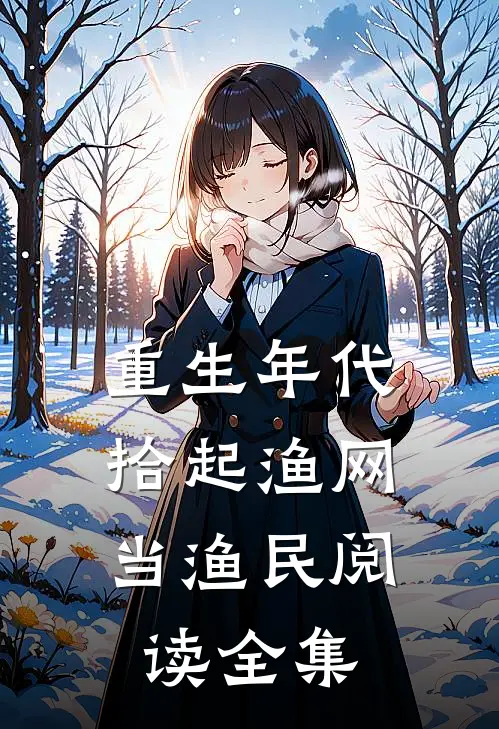 重生年代，拾起渔网当渔民阅读全集