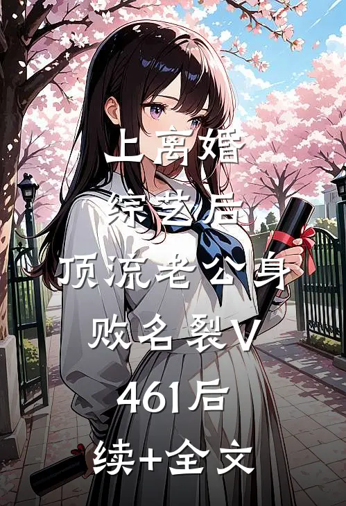 上离婚综艺后，顶流老公身败名裂V461后续+全文