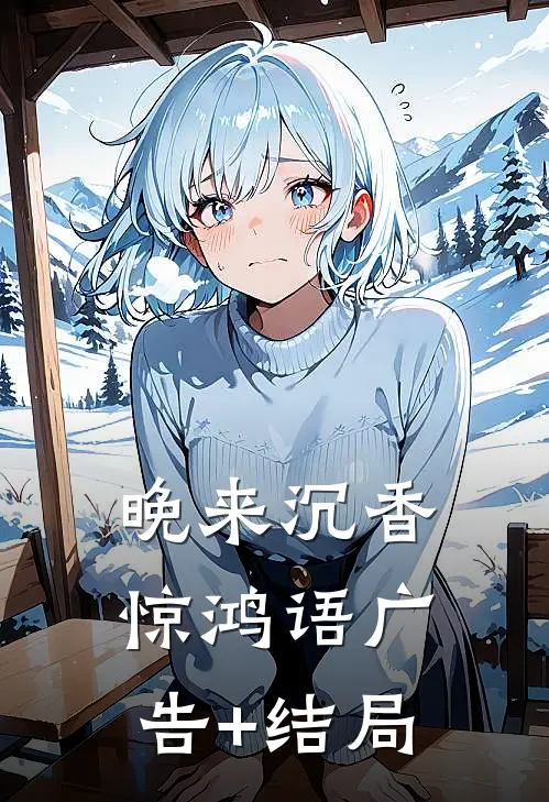 晚来沉香惊鸿语广告+结局