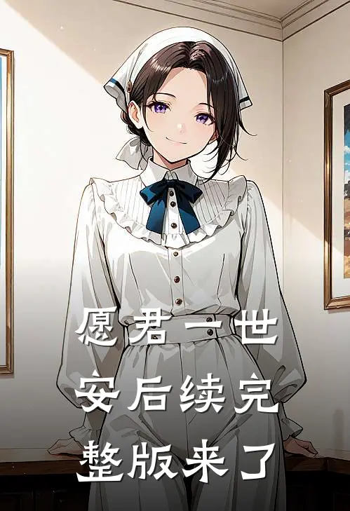 愿君一世安后续完整版来了