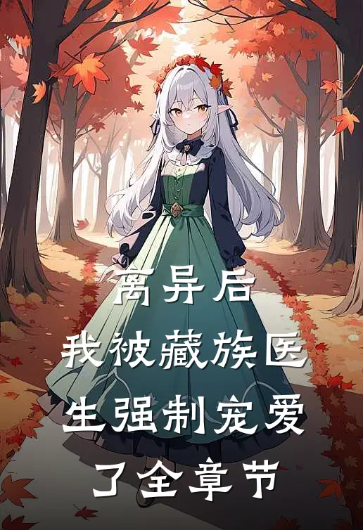 离异后，我被藏族医生强制宠爱了全章节